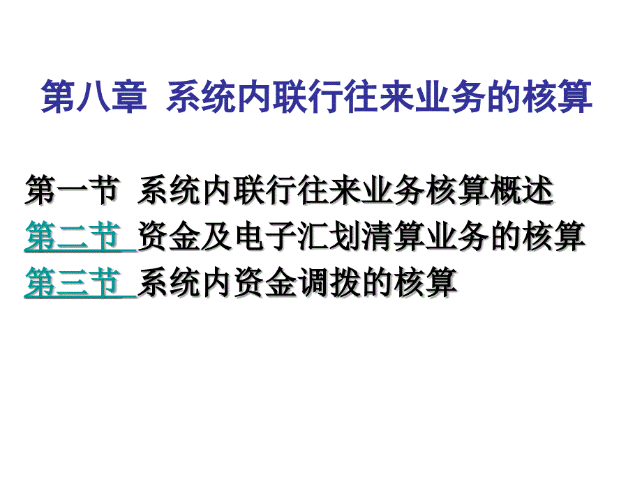 系统内联行往来业务的核算相关知识.ppt_第1页