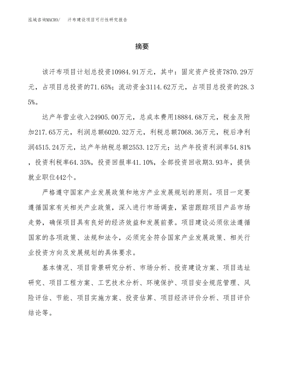 汗布建设项目可行性研究报告（word下载可编辑）_第2页