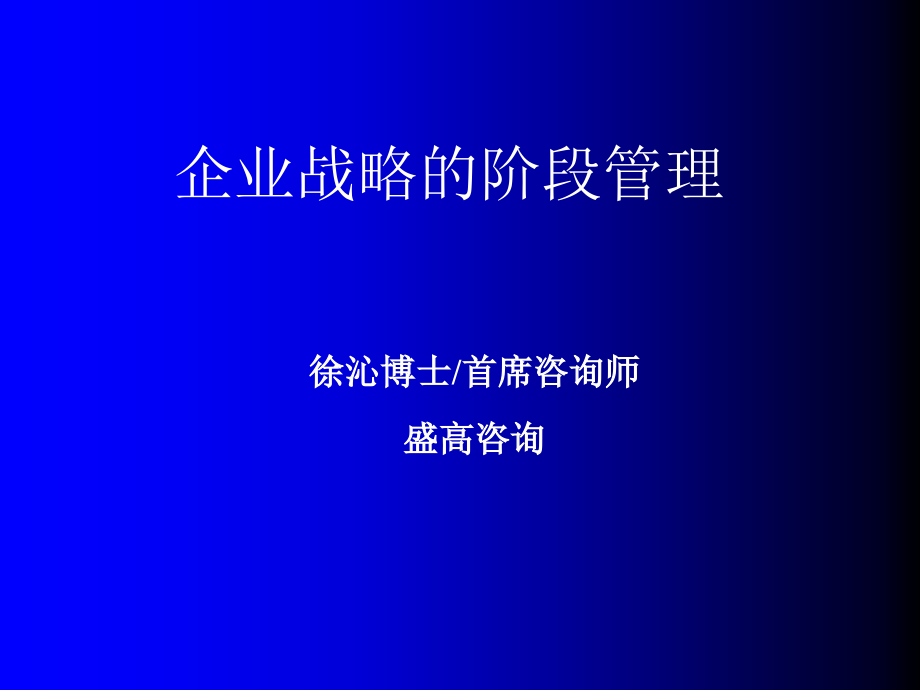 企业战略的阶段管理.ppt_第1页