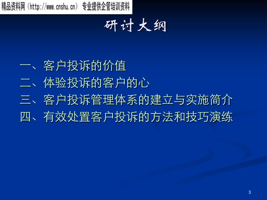 如何处理客户投诉的管理技巧.ppt_第2页