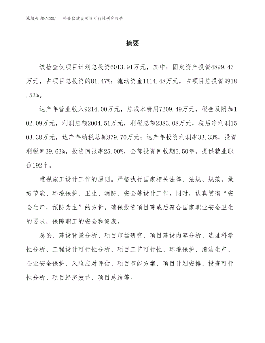 检查仪建设项目可行性研究报告（word下载可编辑）_第2页