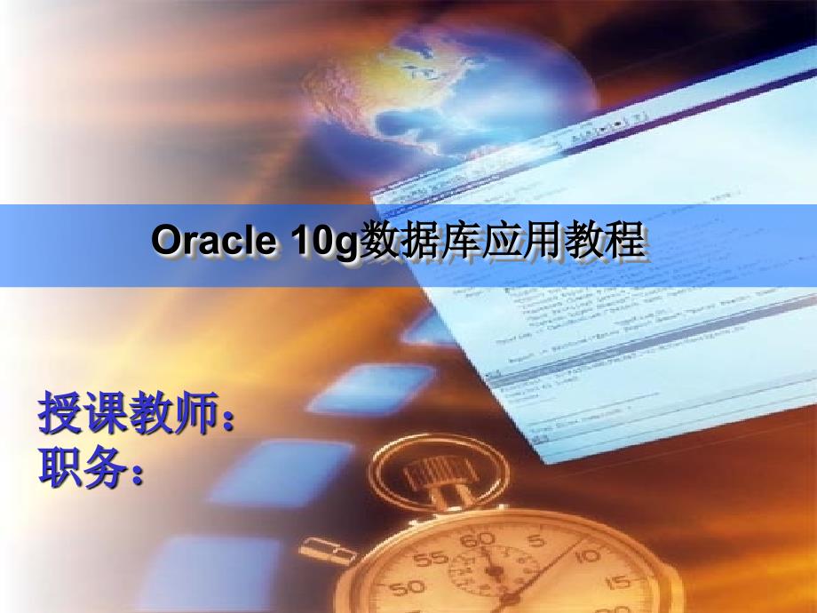 教你如何安装和卸载oracle 10g数据库.ppt_第1页