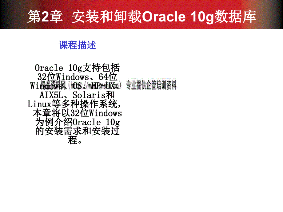 教你如何安装和卸载oracle 10g数据库.ppt_第2页