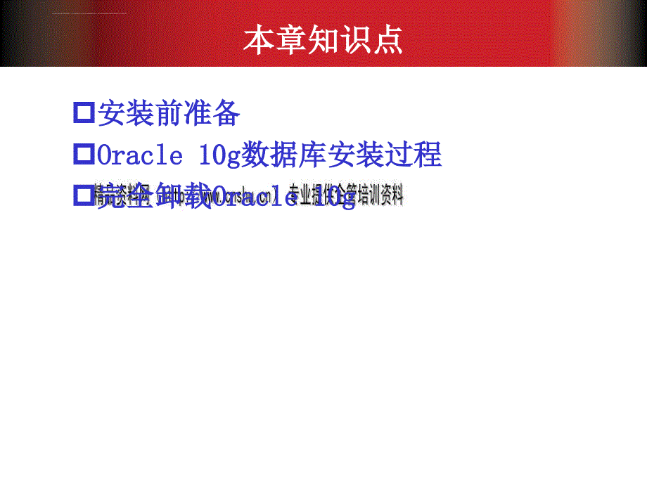 教你如何安装和卸载oracle 10g数据库.ppt_第3页