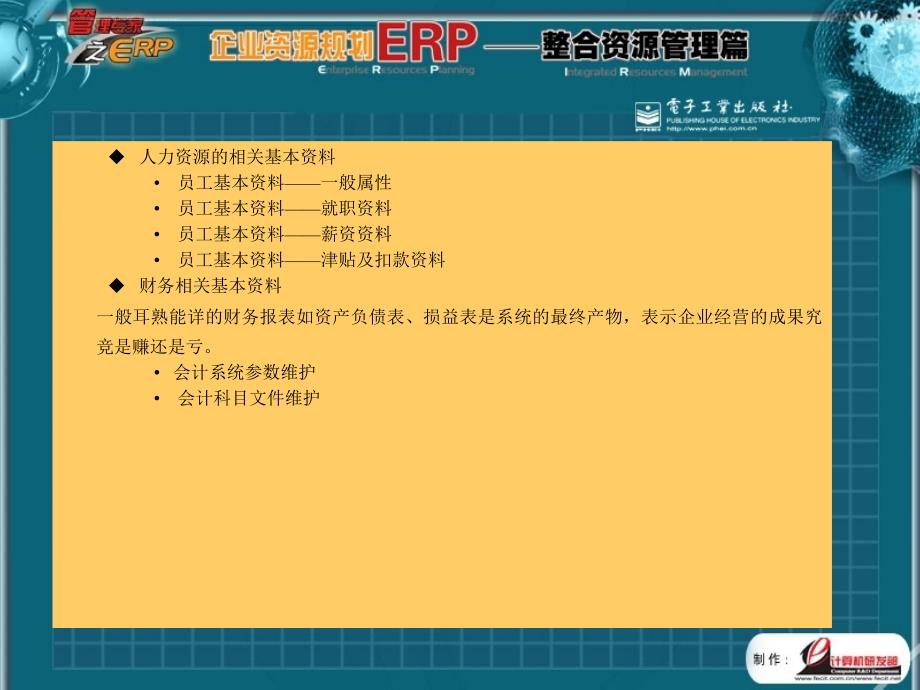 企业资源规划erp整合管理篇.ppt_第3页