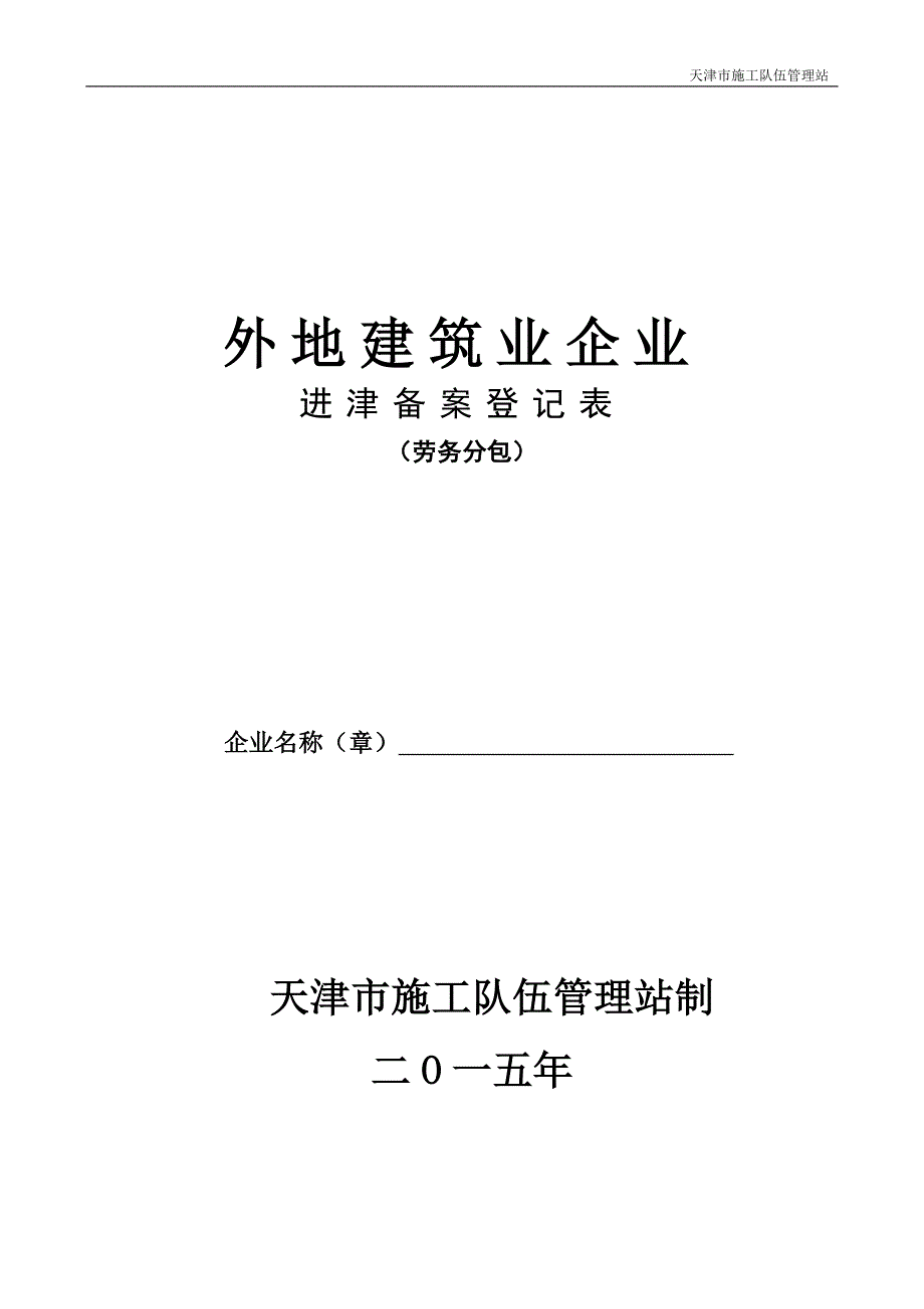 2017年进津备案登记表(劳务)_第1页