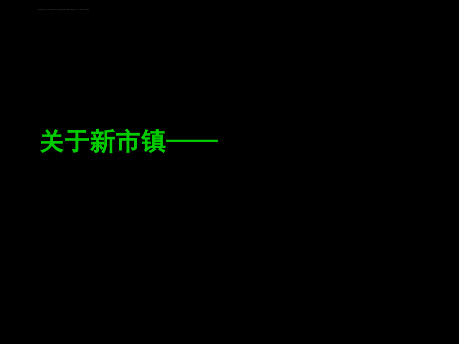 某房地产整合营销传播提案.ppt_第2页