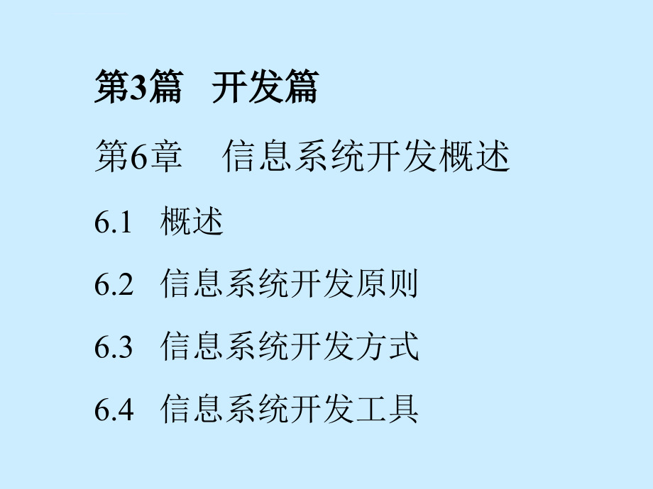 信息系统开发概述.ppt_第3页