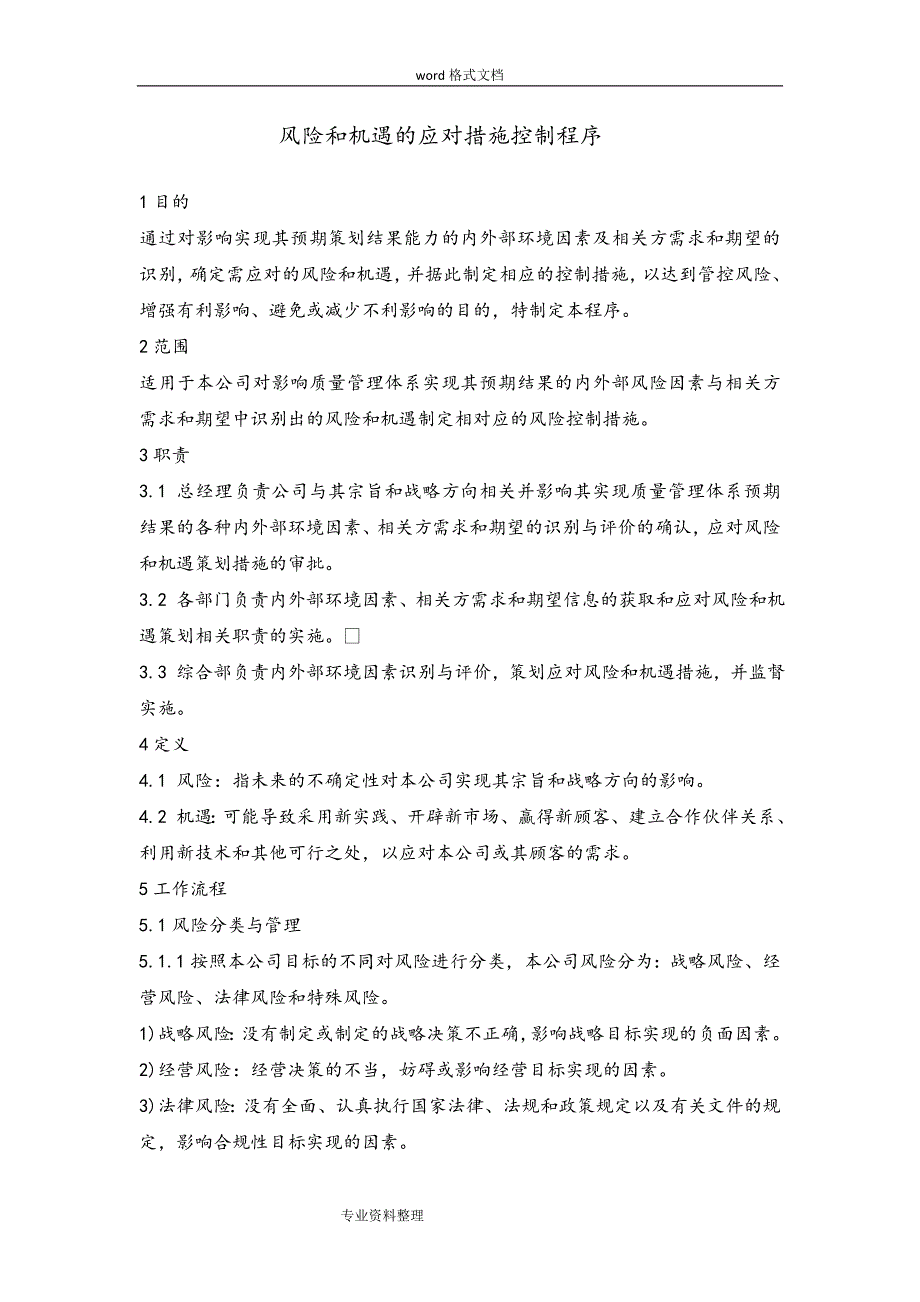 风险和机遇的应对措施控制程序文件_第1页