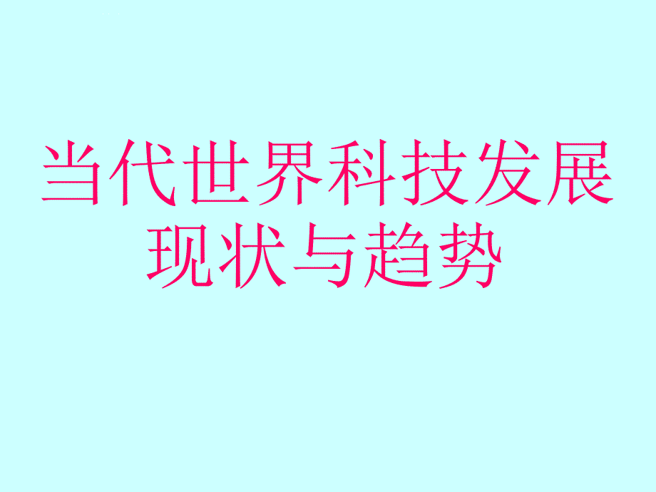 当代世界科技发展的现状与趋势.ppt_第1页