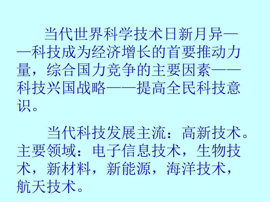 当代世界科技发展的现状与趋势.ppt_第2页