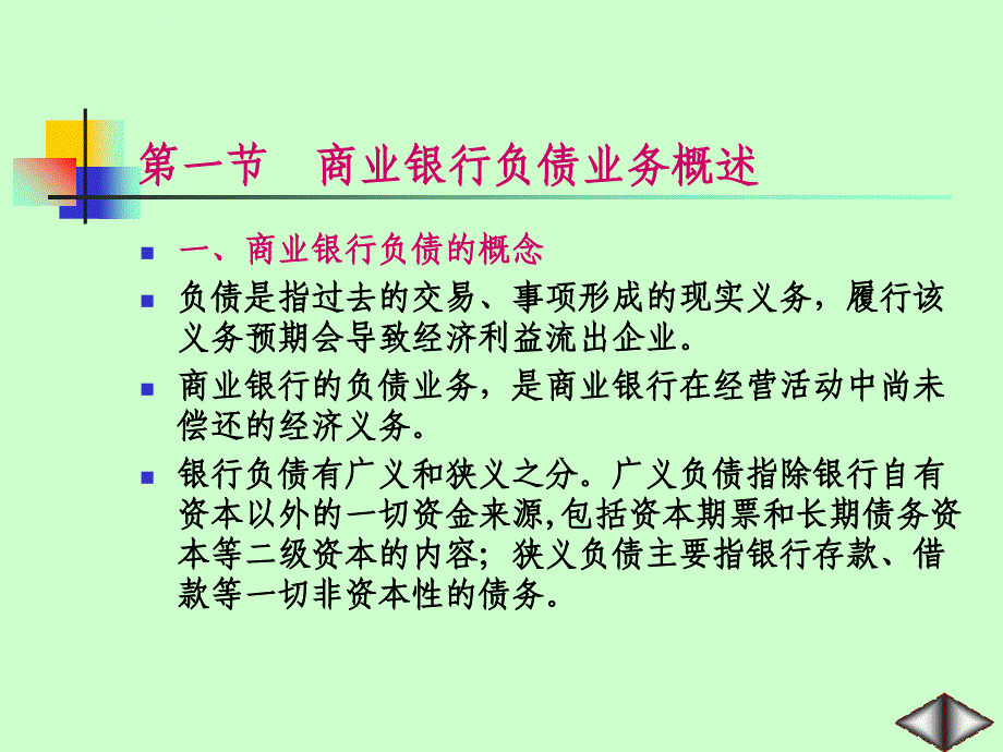 商业银行负债业务与经营.ppt_第2页