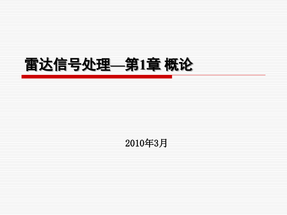 雷达信号与数据处理整理多媒体.ppt_第1页