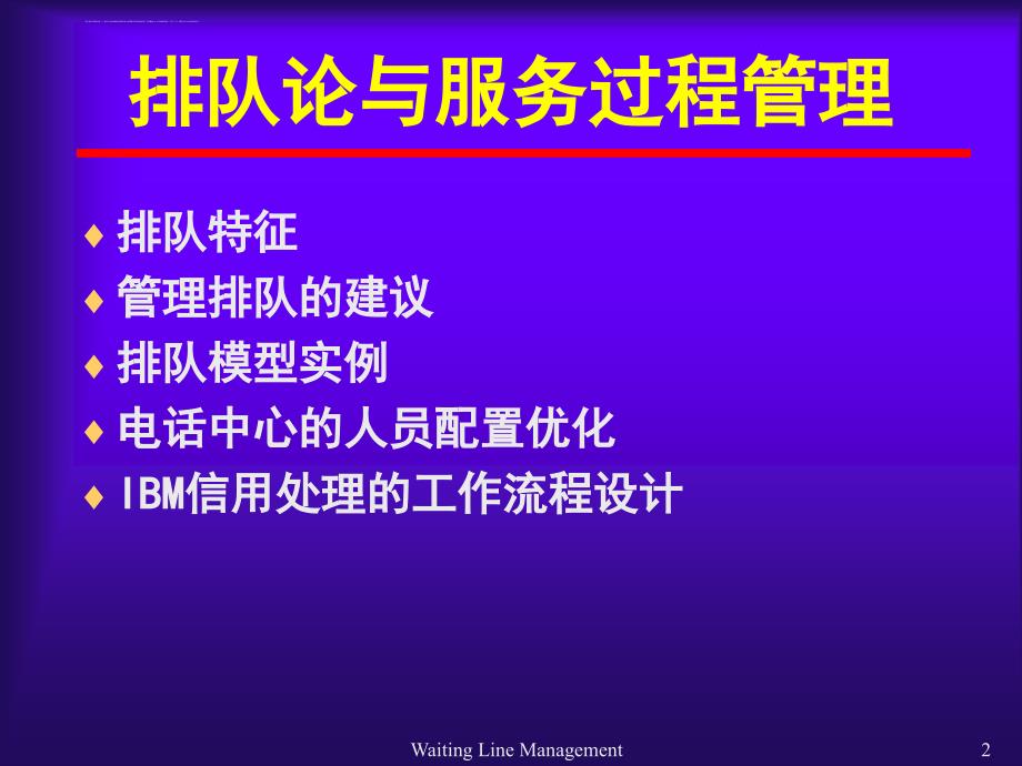 浅析排队论与服务过程管理.ppt_第2页