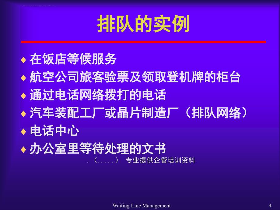 浅析排队论与服务过程管理.ppt_第4页