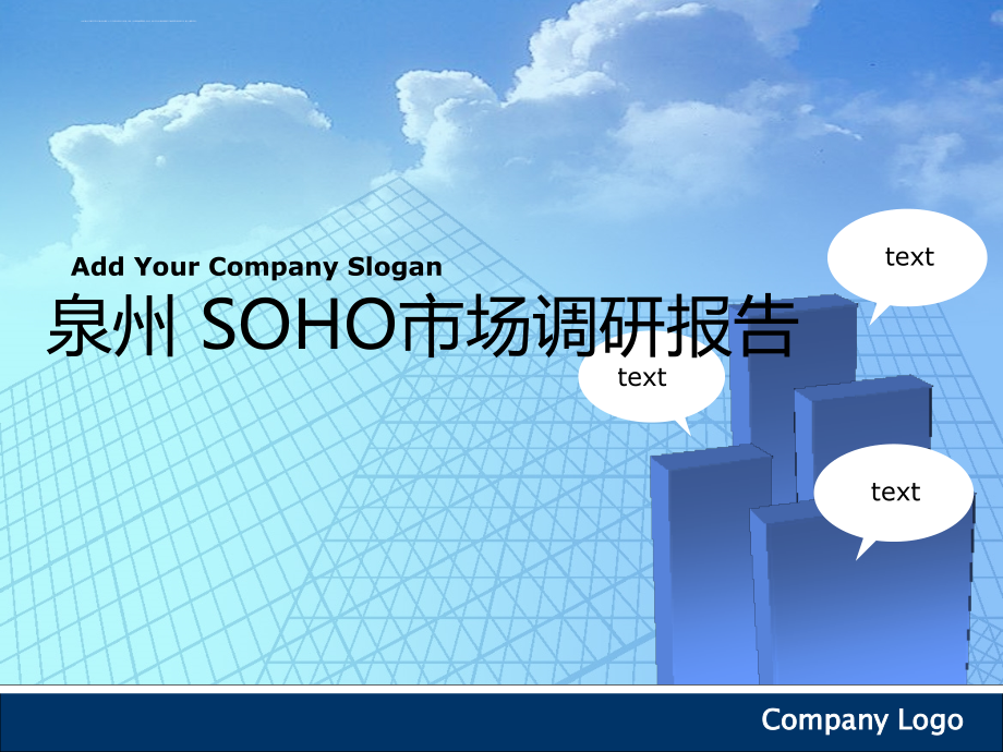 soho市场调研报告.ppt_第1页