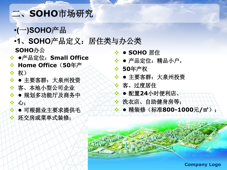 soho市场调研报告.ppt_第4页