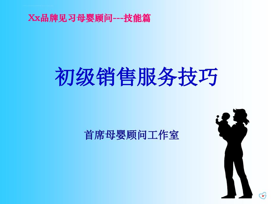 销售服务技巧之母婴顾问技能篇.ppt_第1页