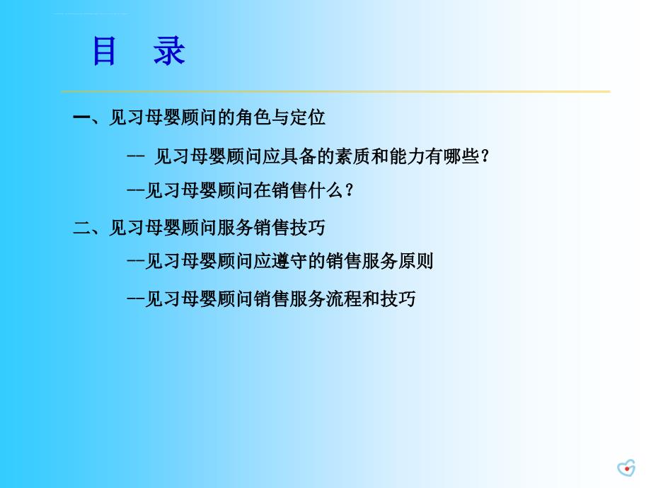 销售服务技巧之母婴顾问技能篇.ppt_第2页