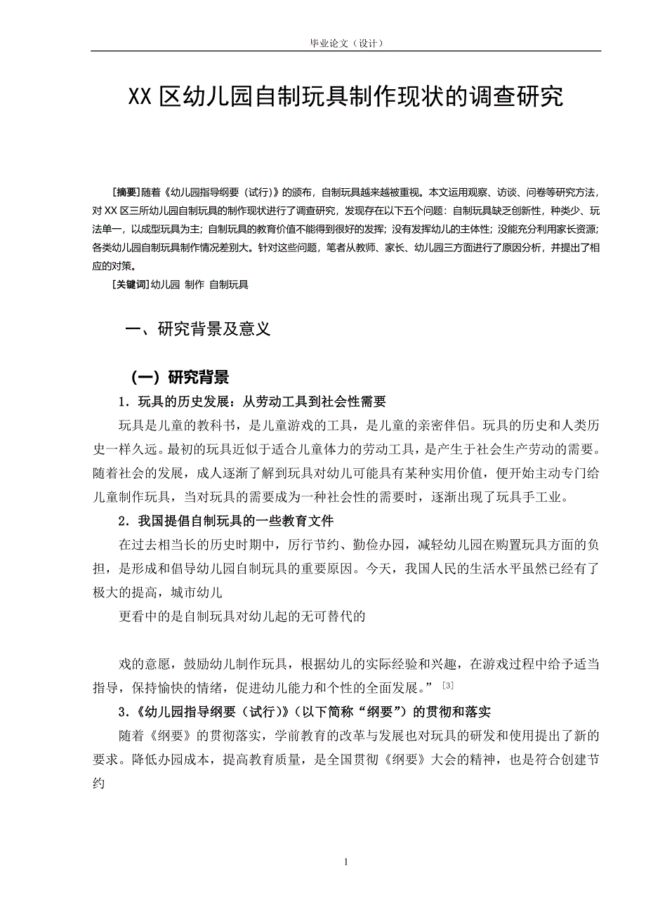 幼儿园自制玩具制作现状的调查研究_第1页