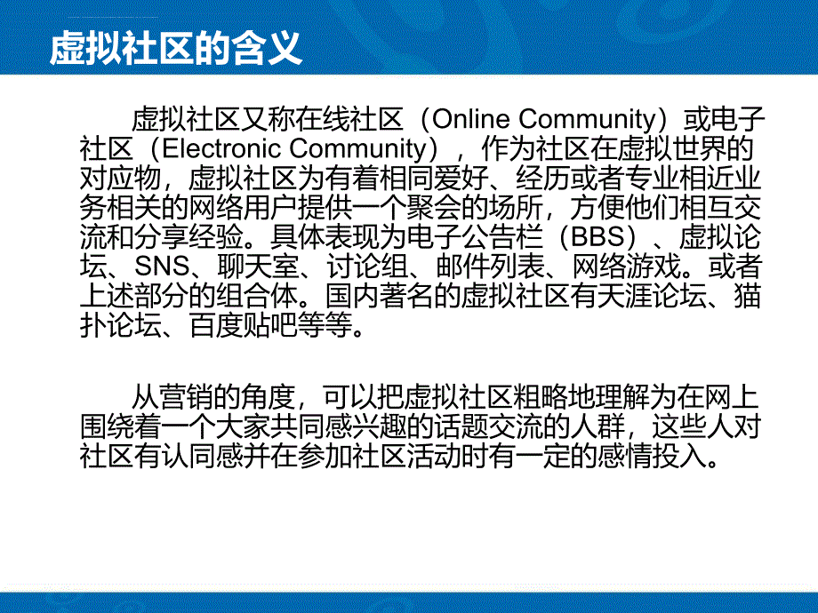 虚拟社区在网络营销中的运用.ppt_第2页