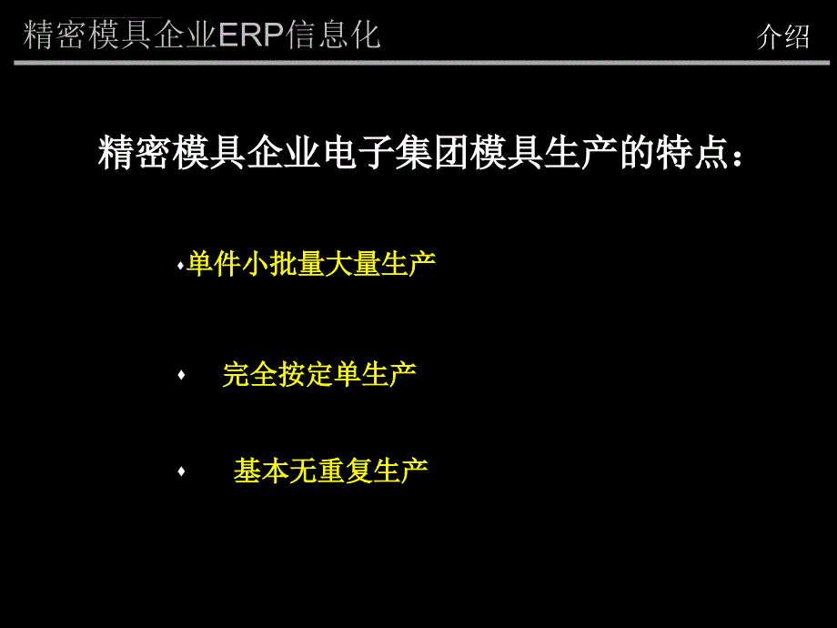 精密模具企业erp实施方案.ppt_第2页