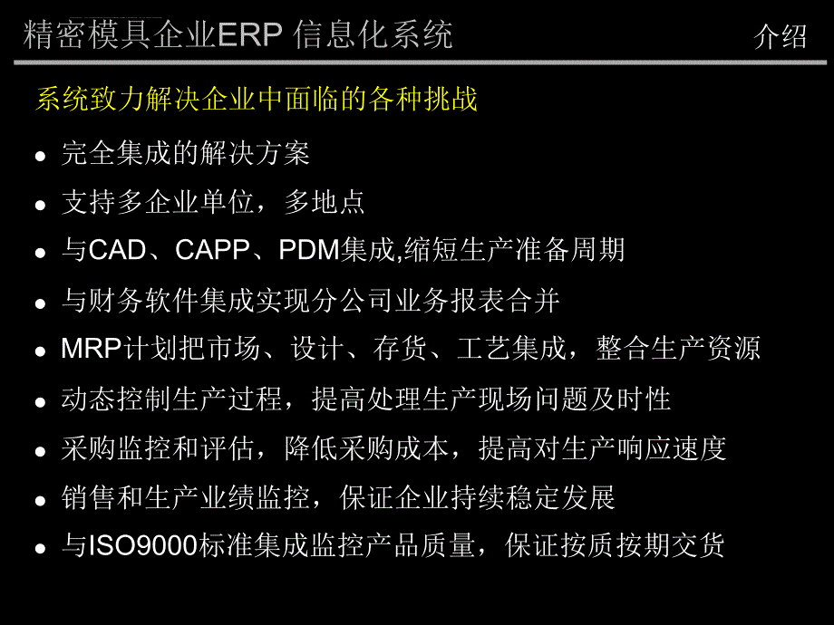 精密模具企业erp实施方案.ppt_第4页