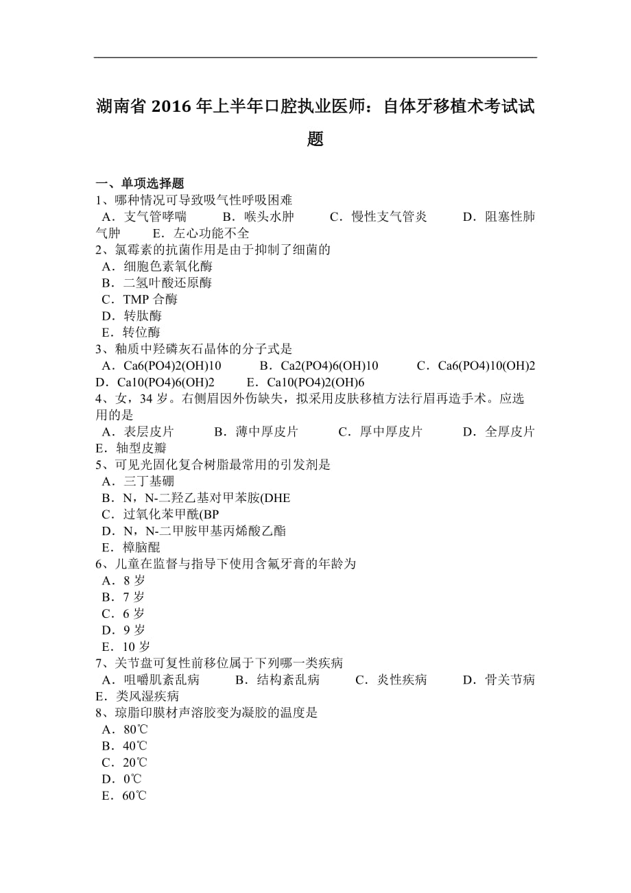 湖南省2016年上半年口腔执业医师：自体牙移植术考试试题_第1页