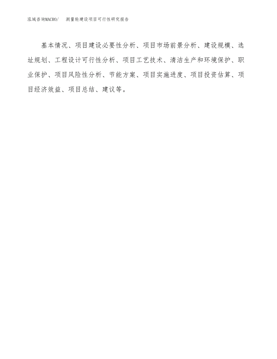 测量轮建设项目可行性研究报告（word下载可编辑）_第3页