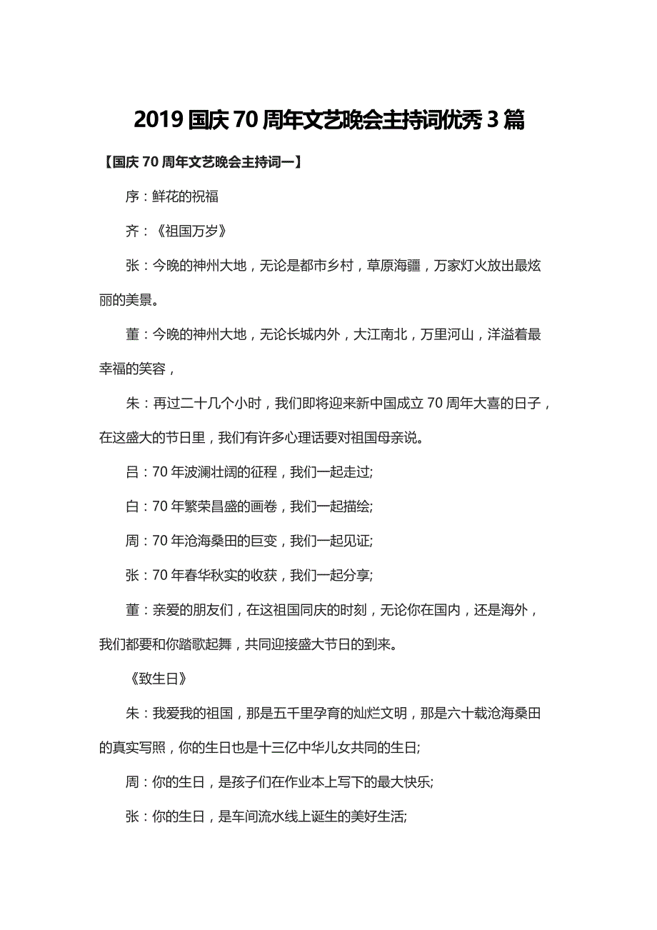 2019国庆70周年文艺晚会主持词优秀3篇_第1页