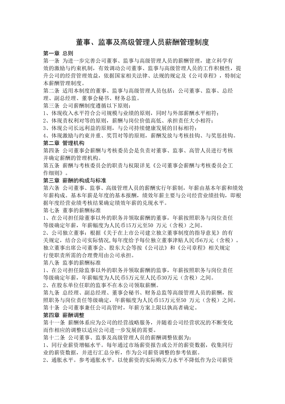 董事、监事及高级管理人员薪酬管理制度_第1页