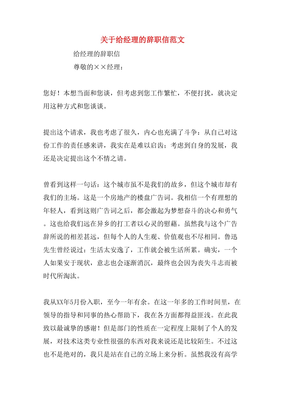 关于给经理的辞职信范文_第1页