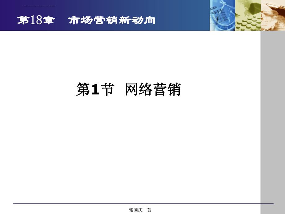 市场营销新动向.ppt_第2页