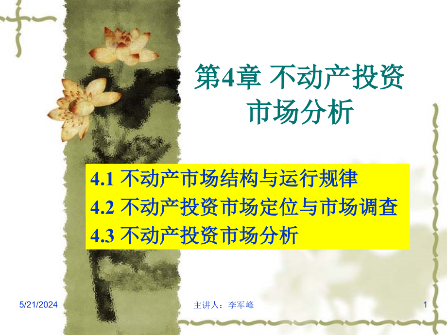 不动产投资市场分析教材.ppt_第1页