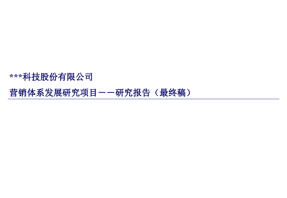 某科技公司营销体系发展研究报告.ppt_第1页