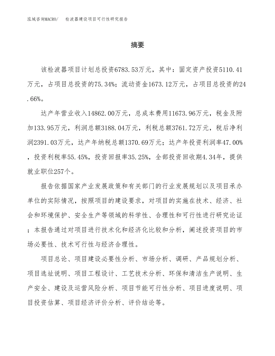 检波器建设项目可行性研究报告（word下载可编辑）_第2页