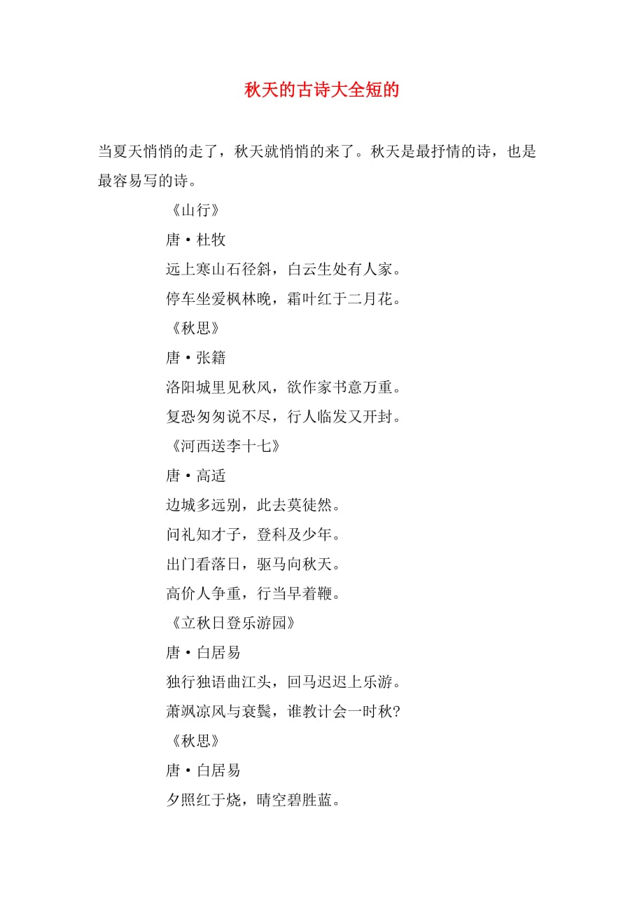 秋天的古诗大全短的_第1页