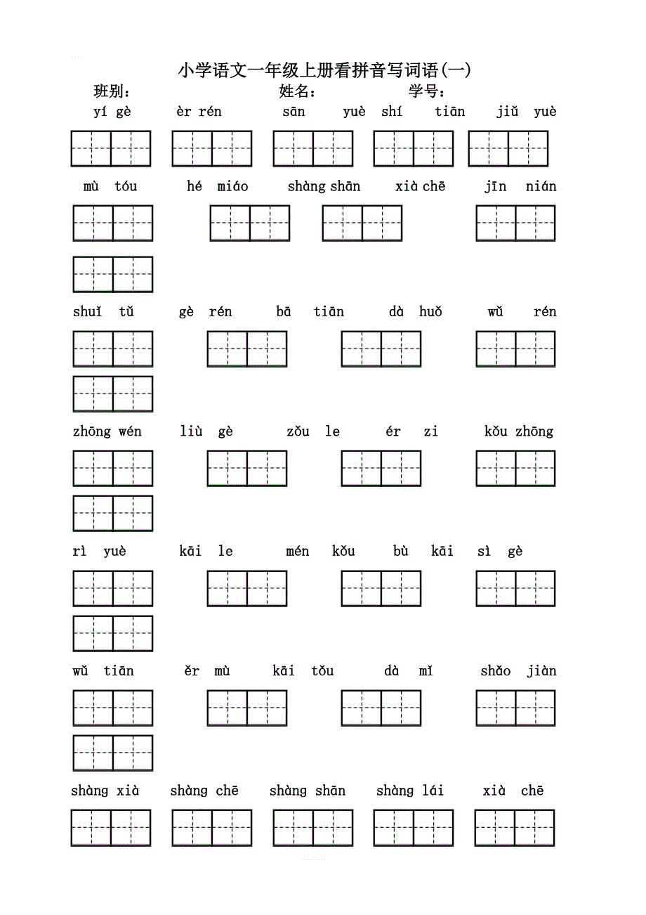 部编新人教版一年级上册语文期末复习看拼音写汉字（全）_第1页