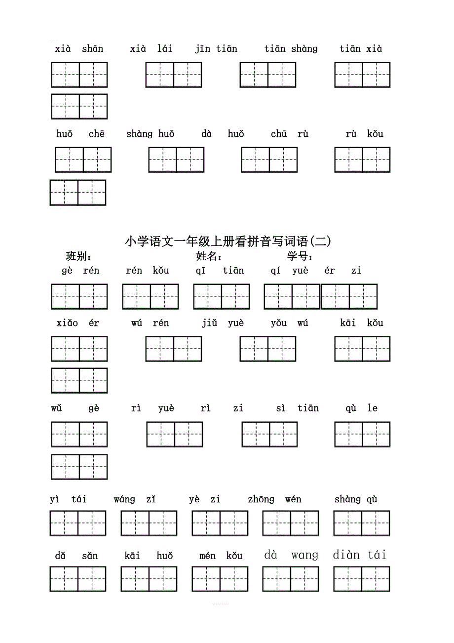 部编新人教版一年级上册语文期末复习看拼音写汉字（全）_第2页