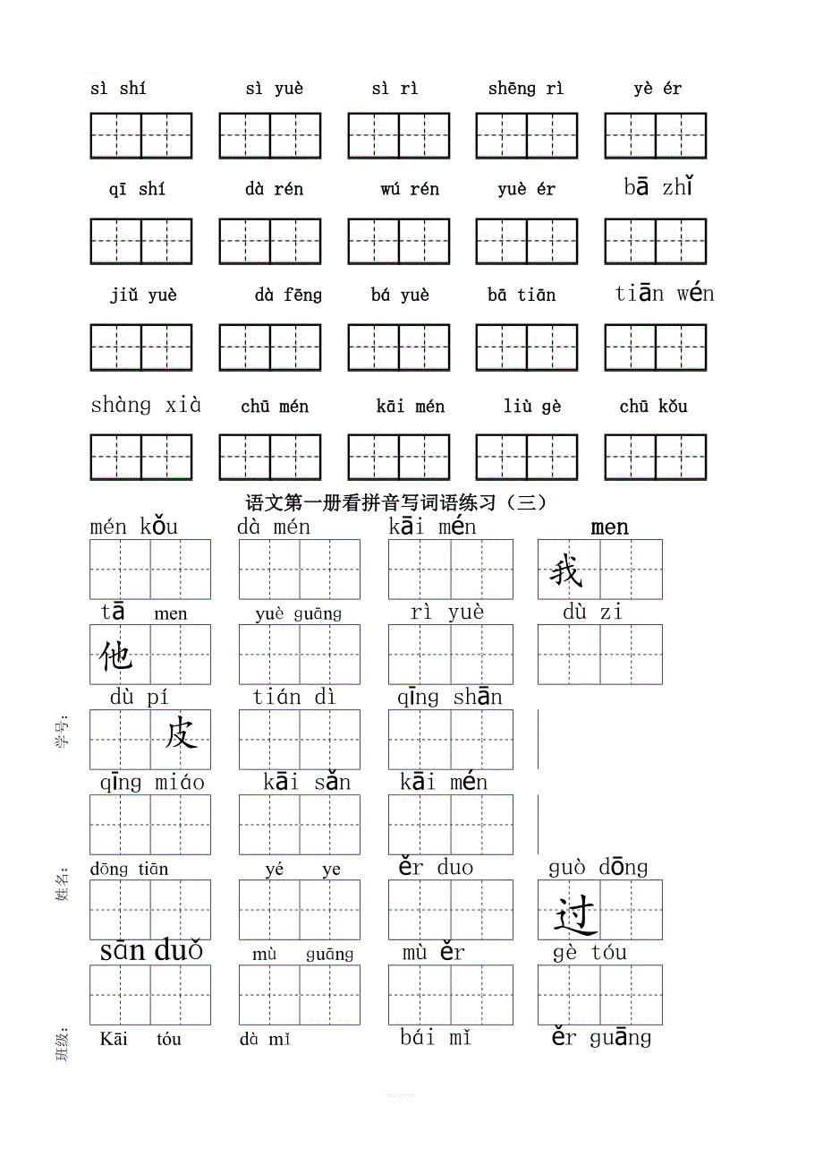 部编新人教版一年级上册语文期末复习看拼音写汉字（全）_第3页