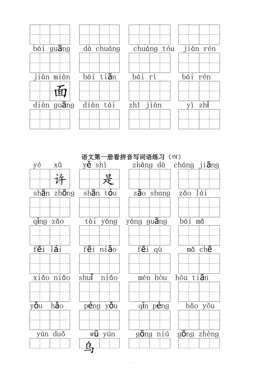 部编新人教版一年级上册语文期末复习看拼音写汉字（全）_第4页