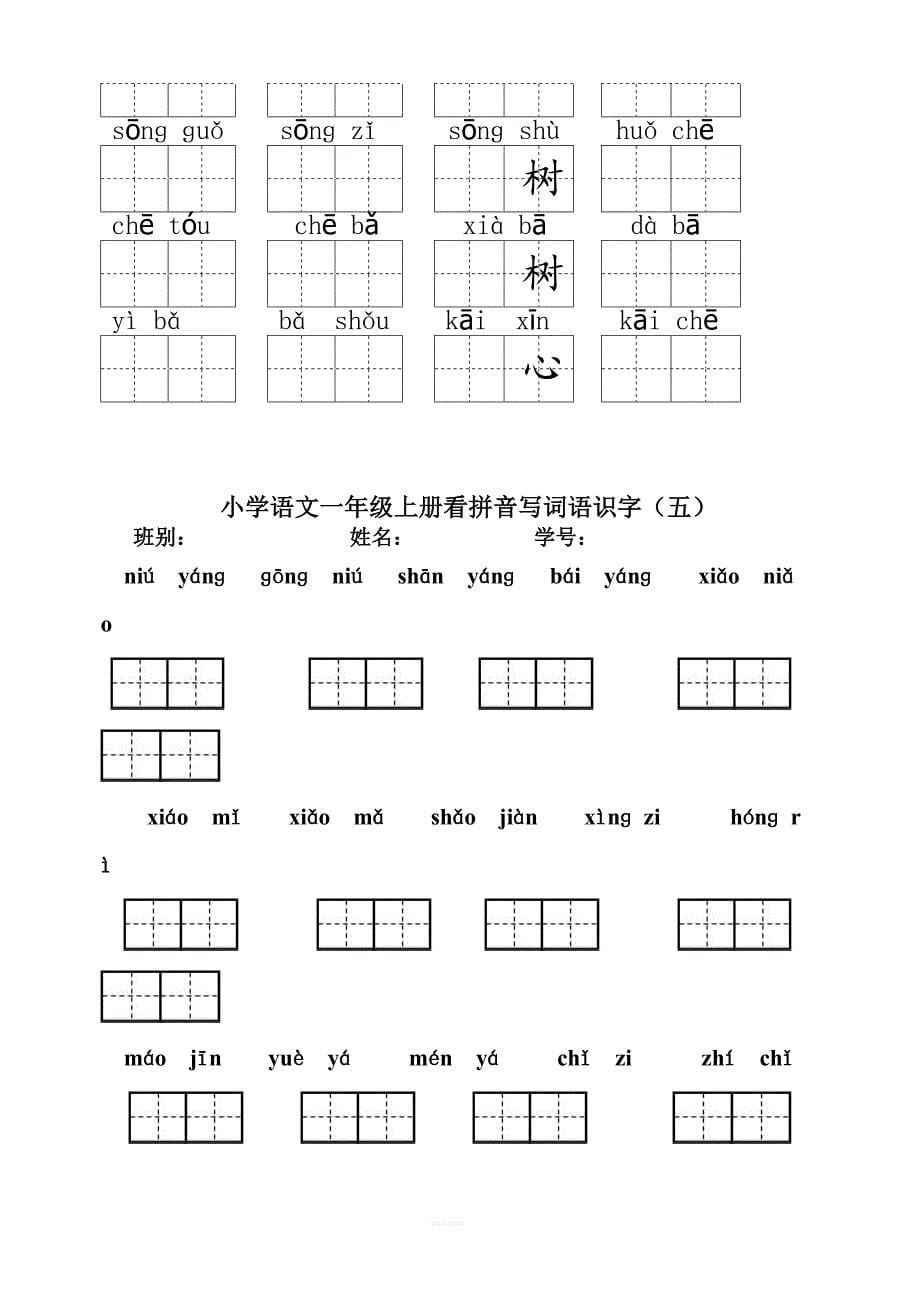 部编新人教版一年级上册语文期末复习看拼音写汉字（全）_第5页