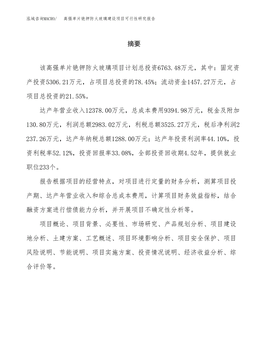 高强单片铯钾防火玻璃建设项目可行性研究报告（word下载可编辑）_第2页