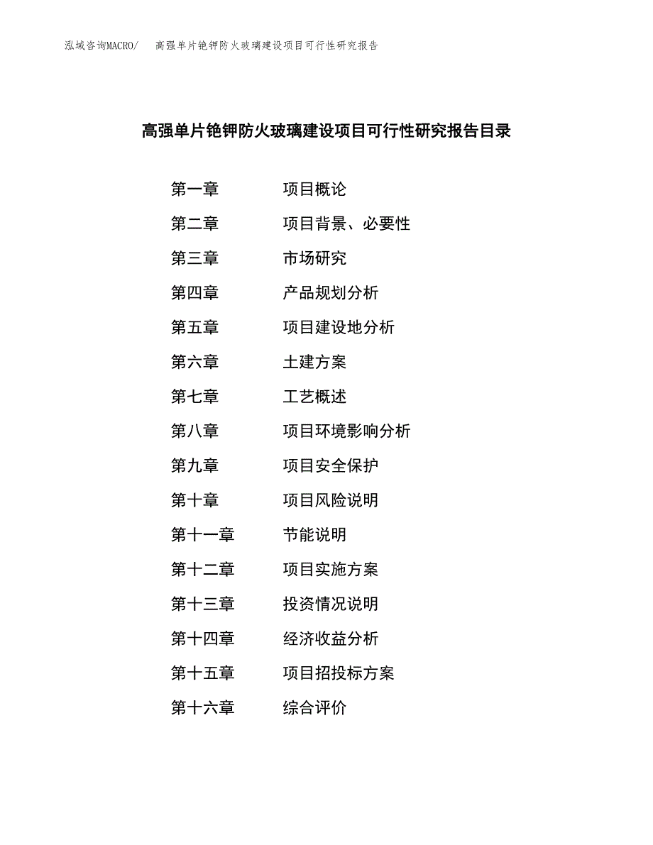 高强单片铯钾防火玻璃建设项目可行性研究报告（word下载可编辑）_第3页