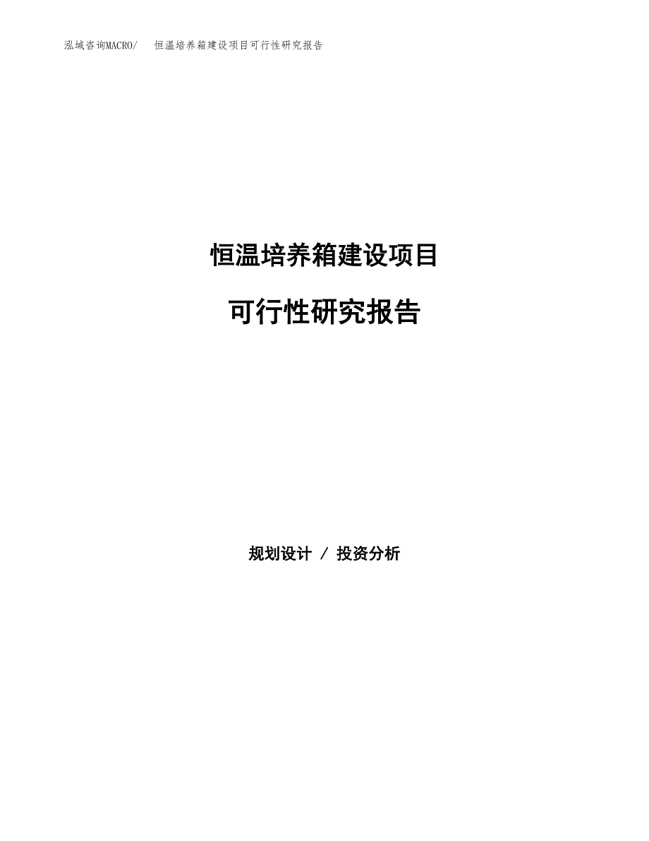 恒温培养箱建设项目可行性研究报告（word下载可编辑）_第1页