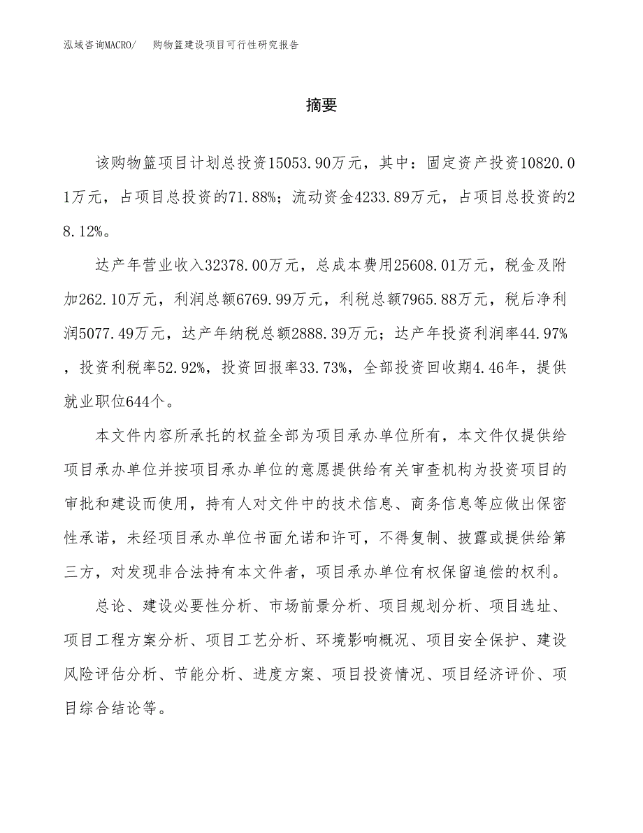 购物篮建设项目可行性研究报告（word下载可编辑）_第2页