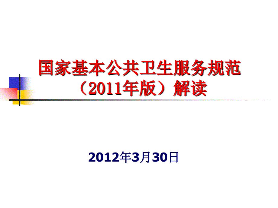 国家基本公共卫生服务规范解读 .ppt_第1页