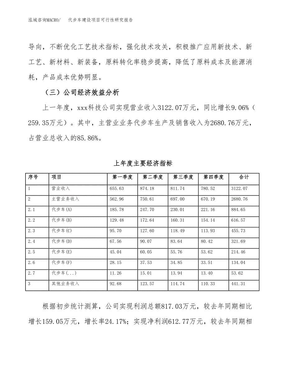 代步车建设项目可行性研究报告（word下载可编辑）_第5页