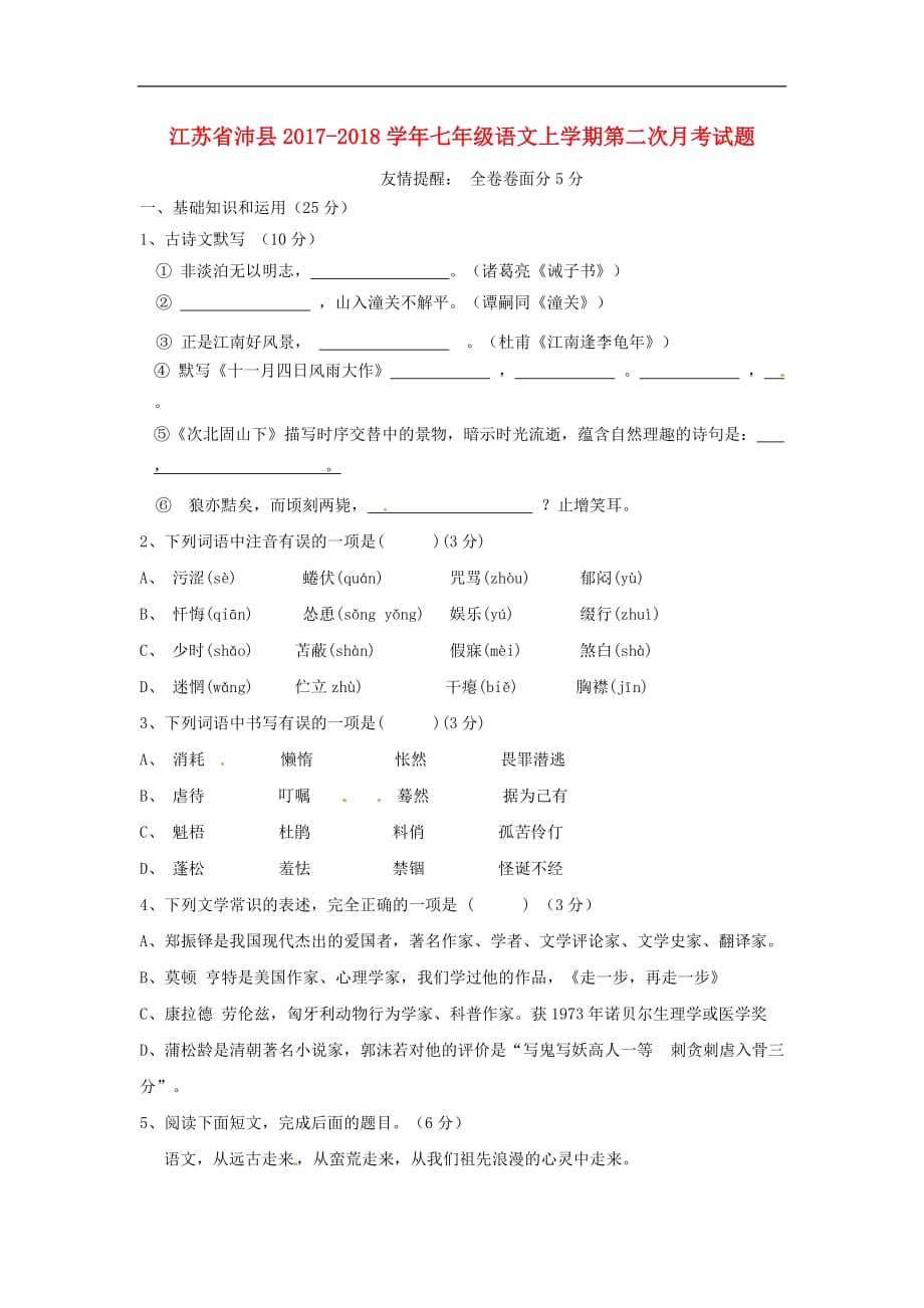 江苏省沛县2017_2018年七年级语文上学期第二次月考试题新人教版_第1页