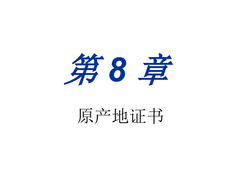 国际贸易单证实务与实验之原产地证书.ppt_第2页